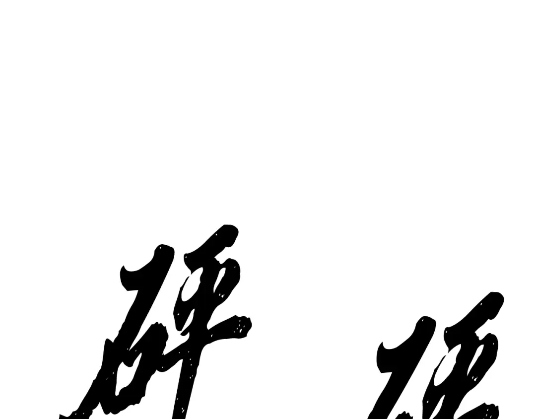 醉蝶冷月 第91话 致命弱点 第10页