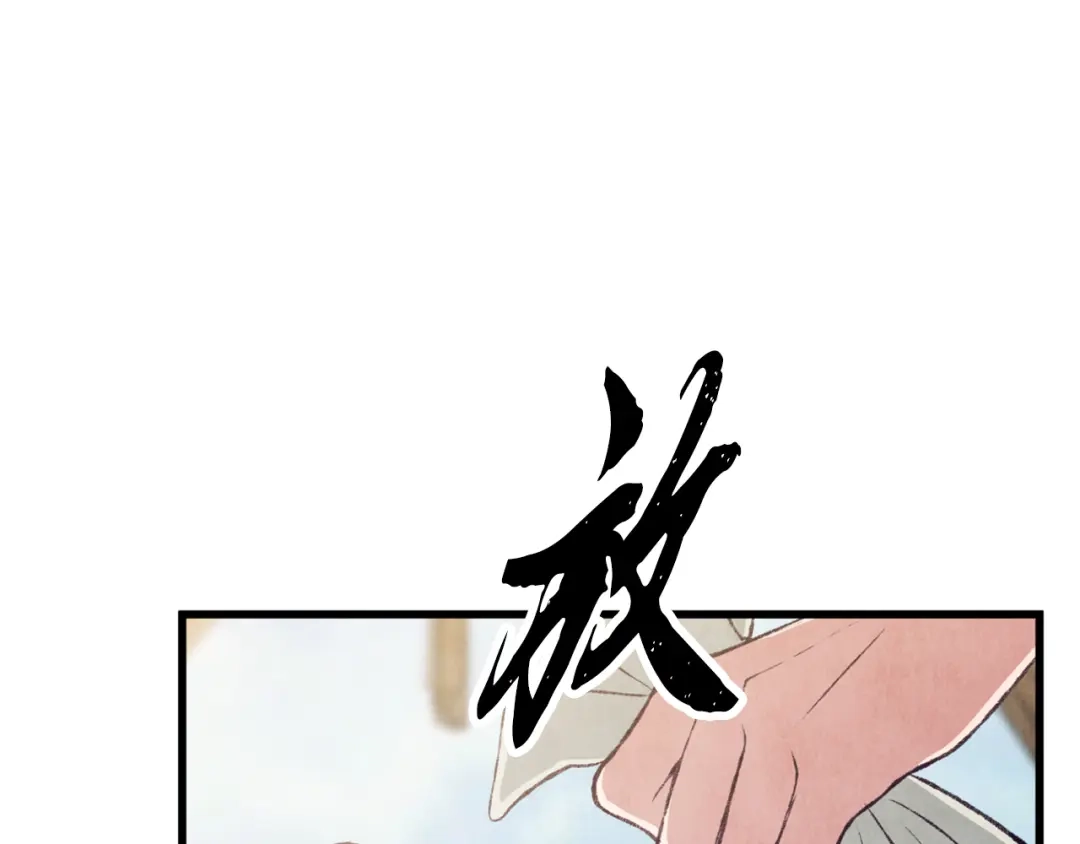 醉蝶冷月 第94话 告别 第123页
