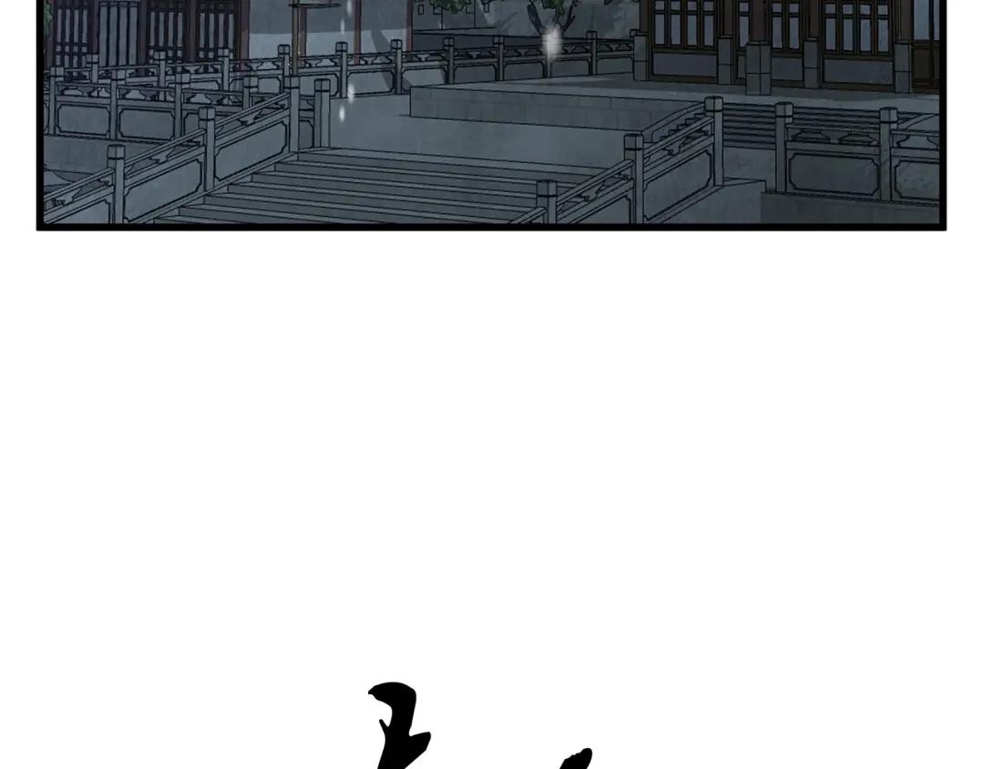 醉蝶冷月 第99话 大仇得报 第3页