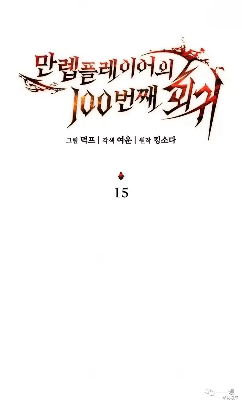 满级玩家的第100次回归_h 第14-15话 第138页
