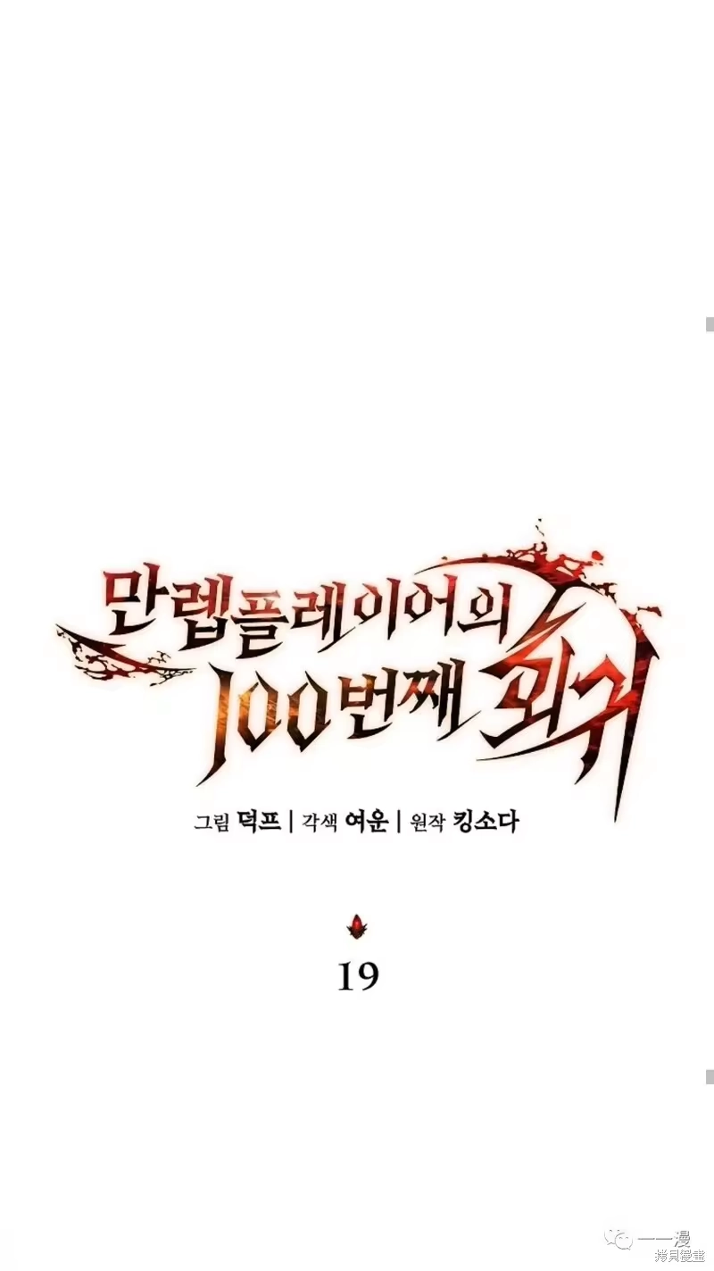 满级玩家的第100次回归_h 第18-19话 第173页