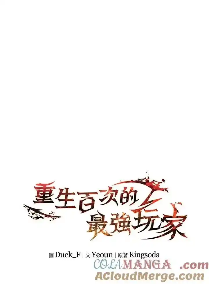 满级玩家的第100次回归_h 第20话 第89页