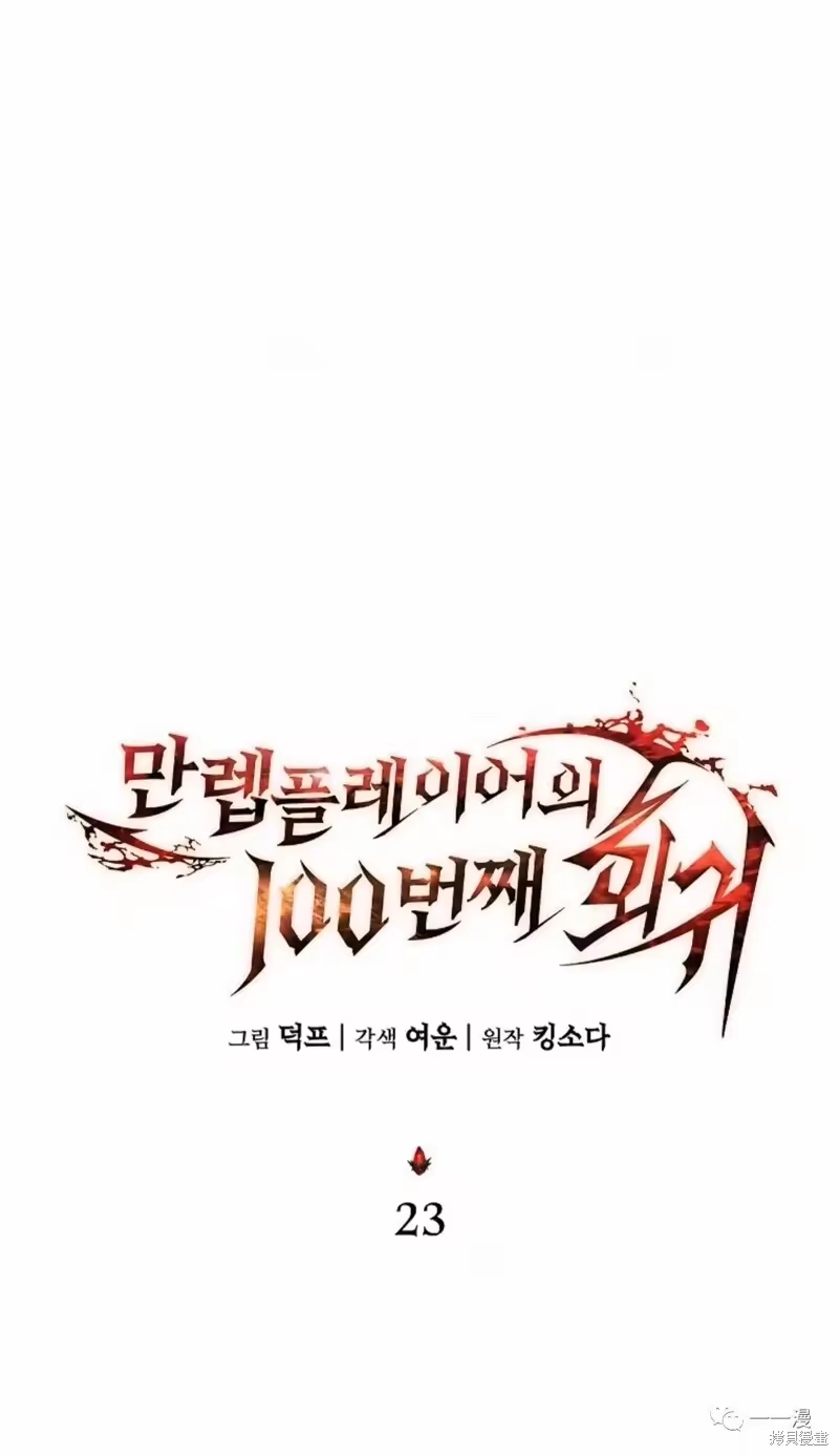 满级玩家的第100次回归_h 第22-23话 第147页