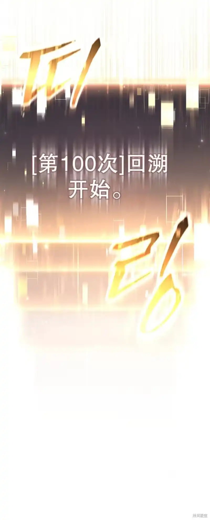 满级玩家的第100次回归_h 第00话 第108页