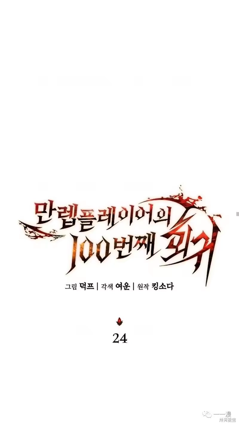 满级玩家的第100次回归_h 第24-25话 第18页