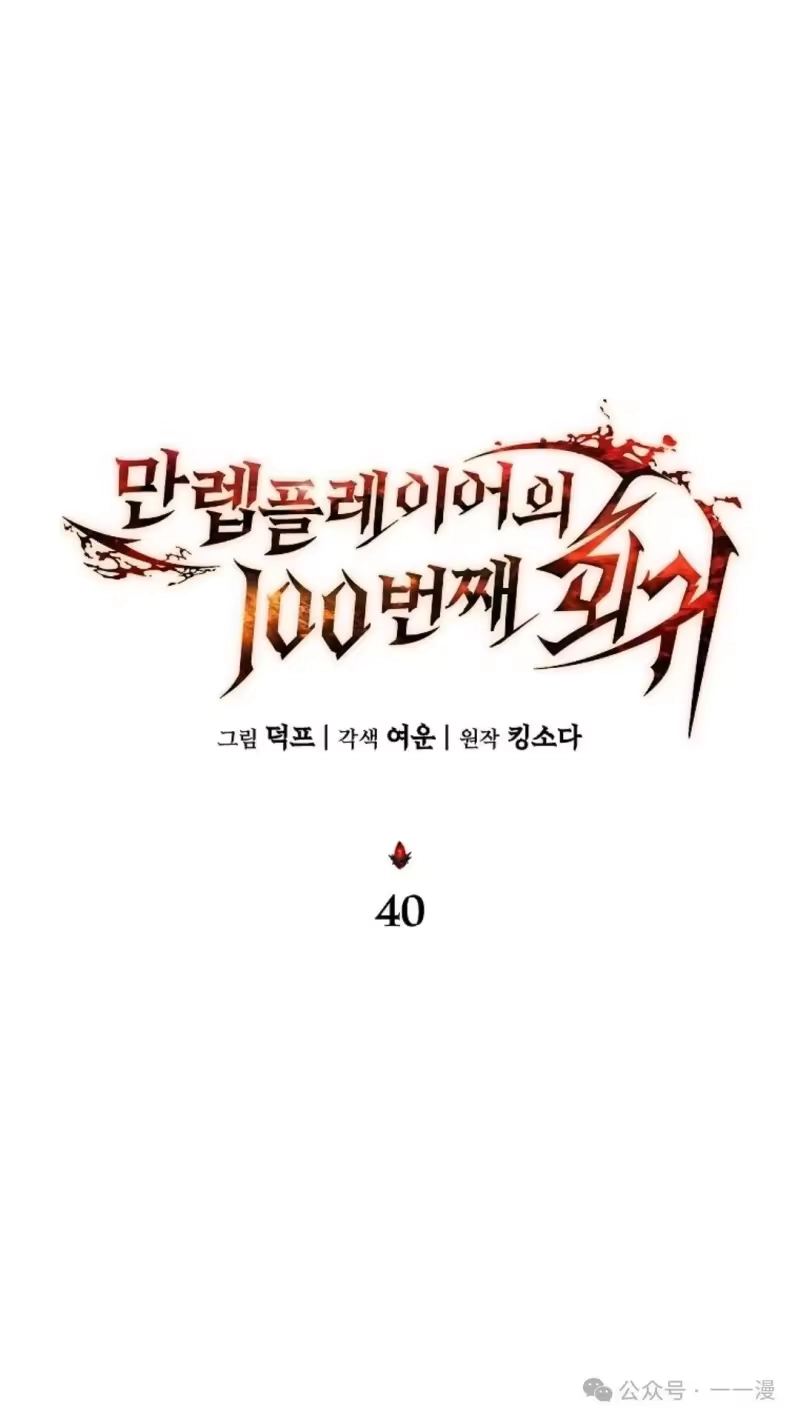 满级玩家的第100次回归_h 第40话 第22页