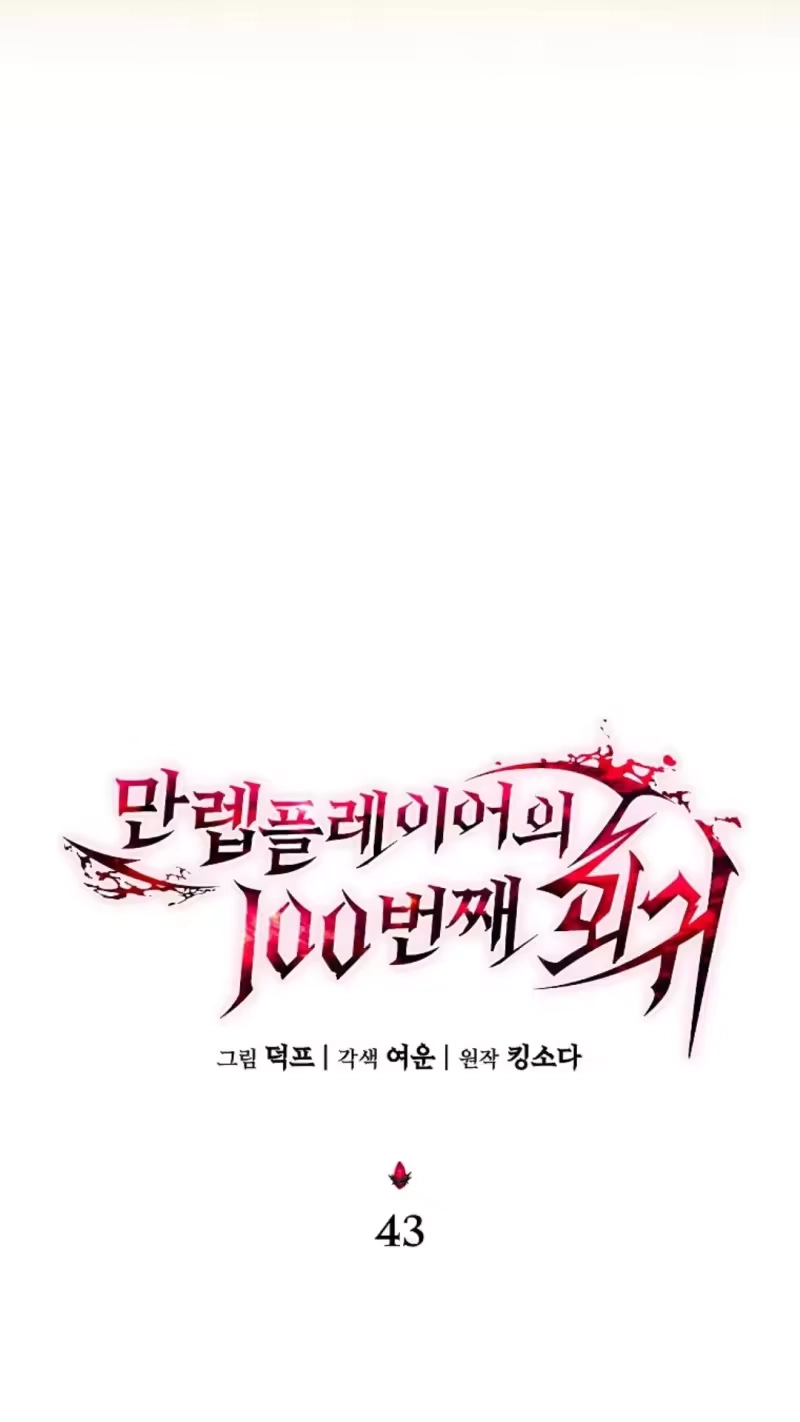 满级玩家的第100次回归_h 第43话 第74页