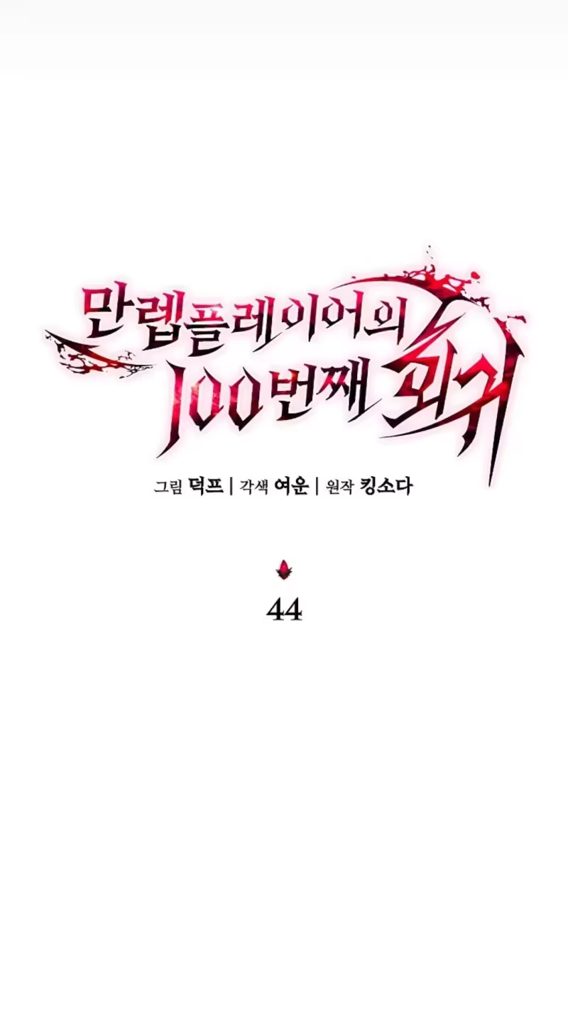满级玩家的第100次回归_h 第44话 第69页
