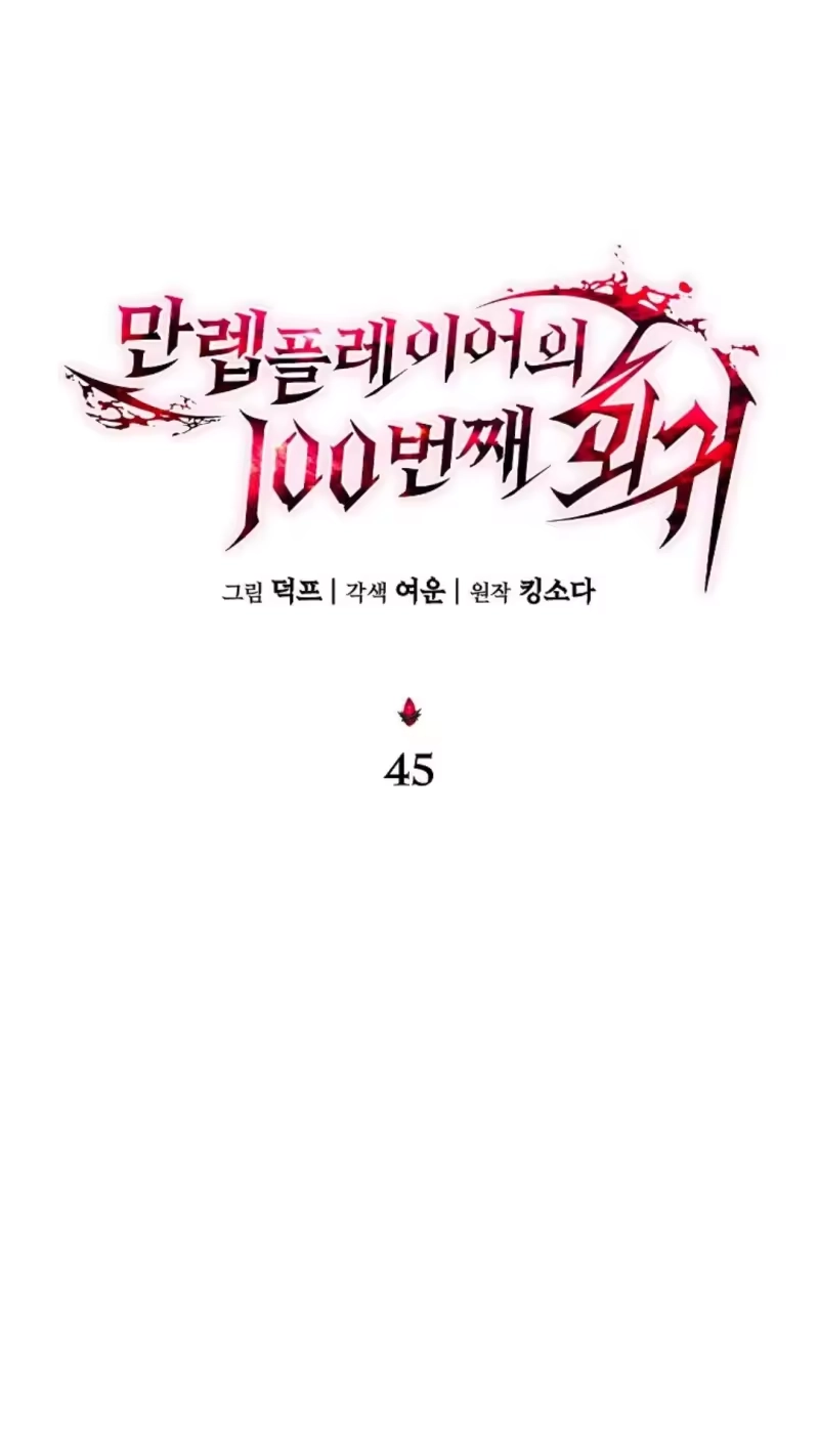 满级玩家的第100次回归_h 第45话 第45页