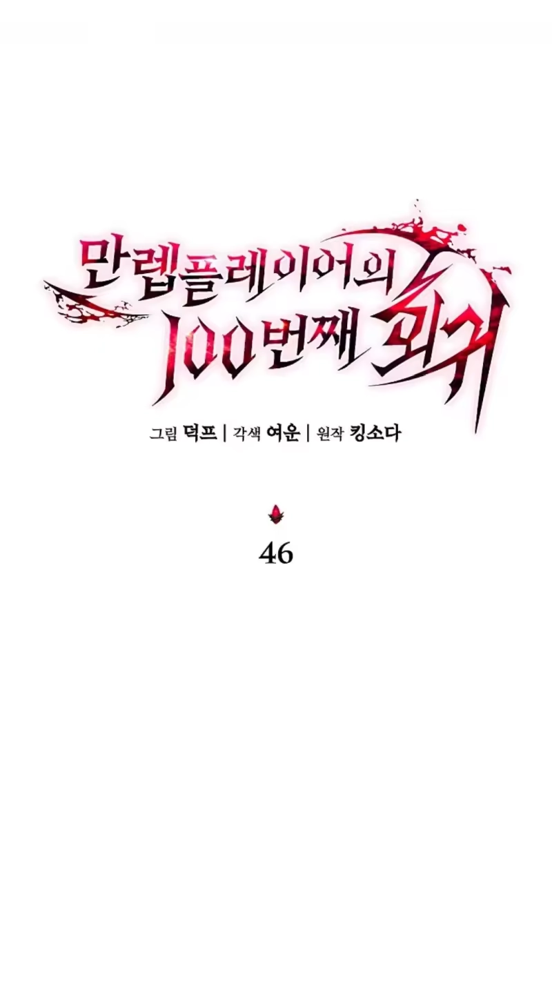 满级玩家的第100次回归_h 第46话 第98页