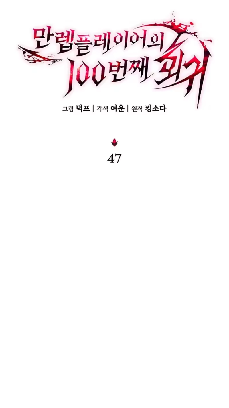 满级玩家的第100次回归_h 第47话 第64页