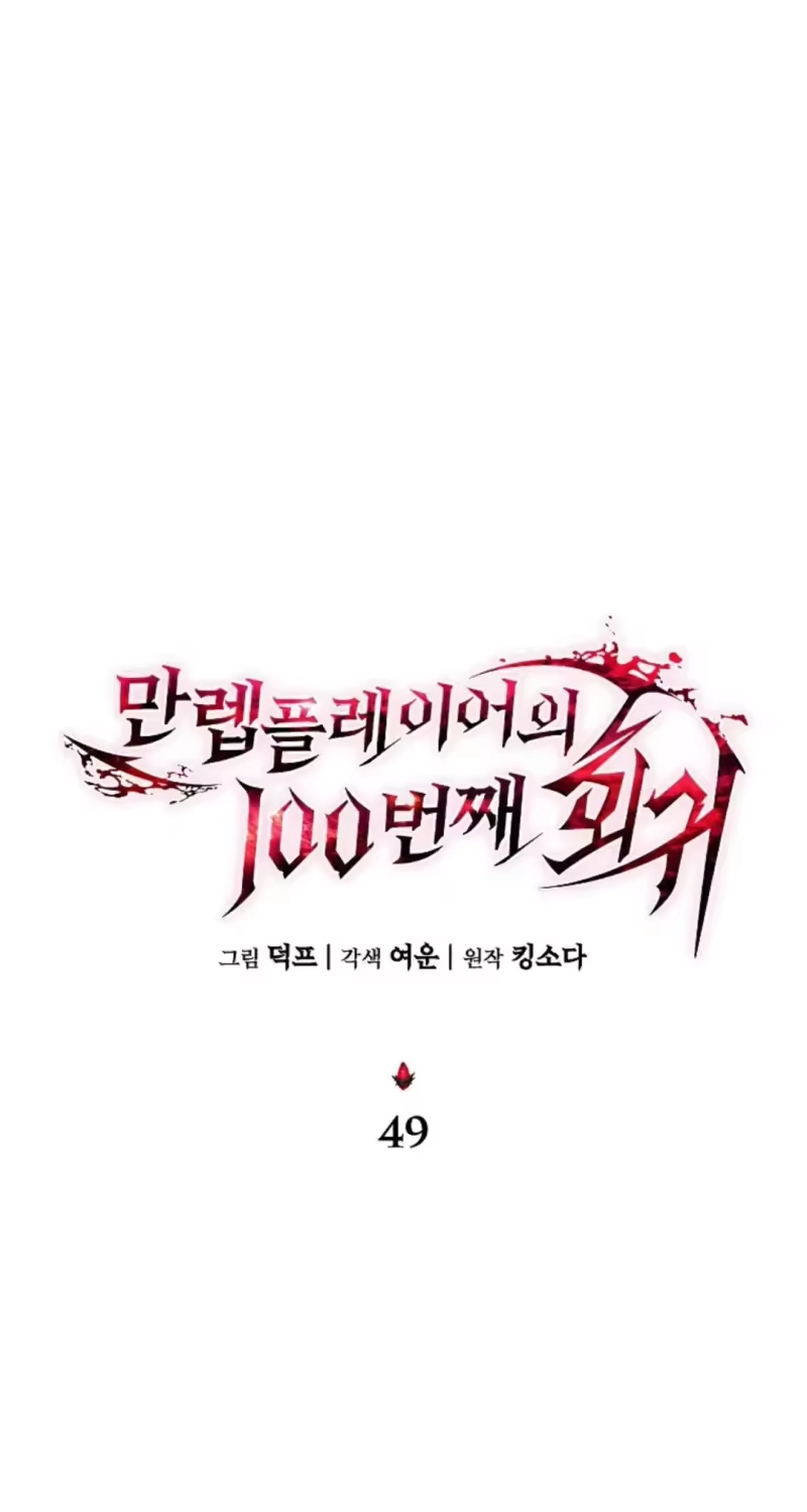 满级玩家的第100次回归_h 第49话 补发 第44页