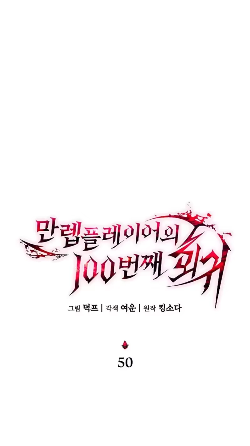 满级玩家的第100次回归_h 第50话 第80页