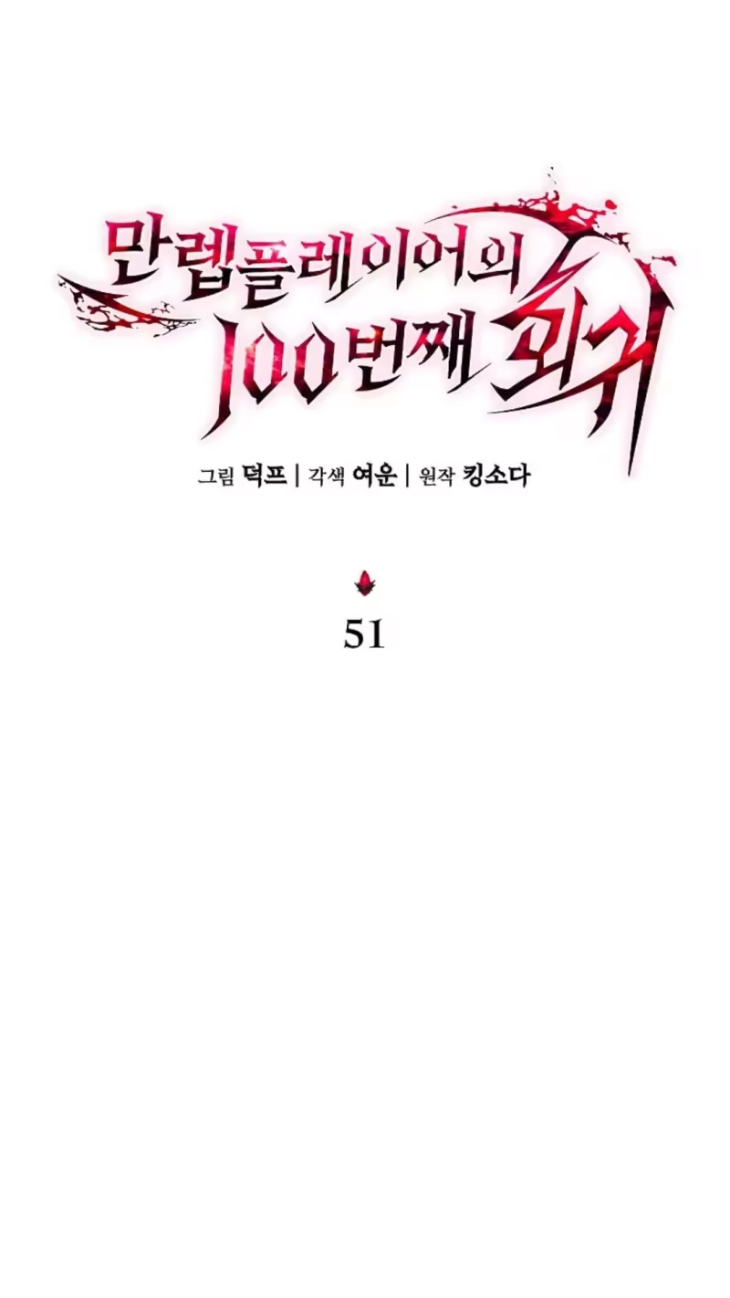 满级玩家的第100次回归_h 第51话 第10页