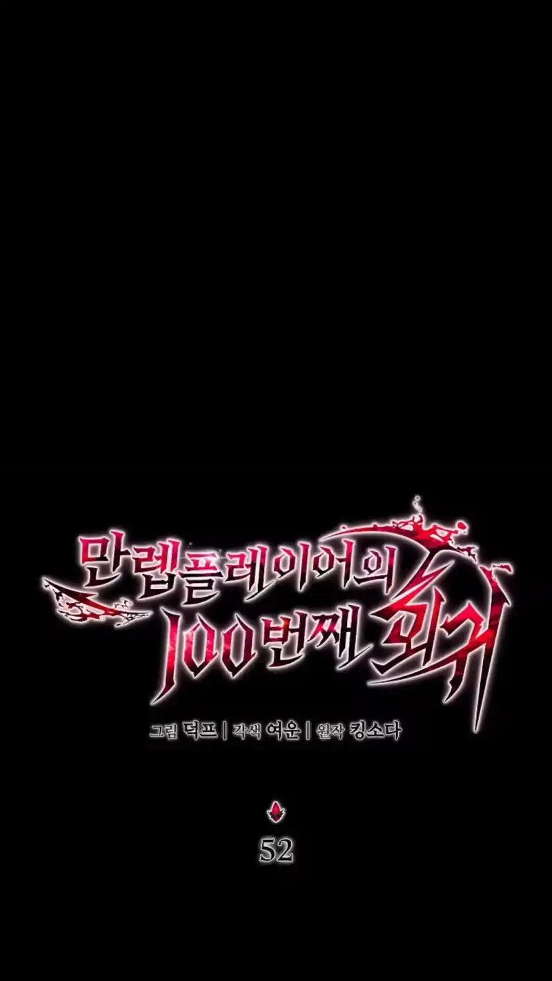 满级玩家的第100次回归_h 第52话 第6页