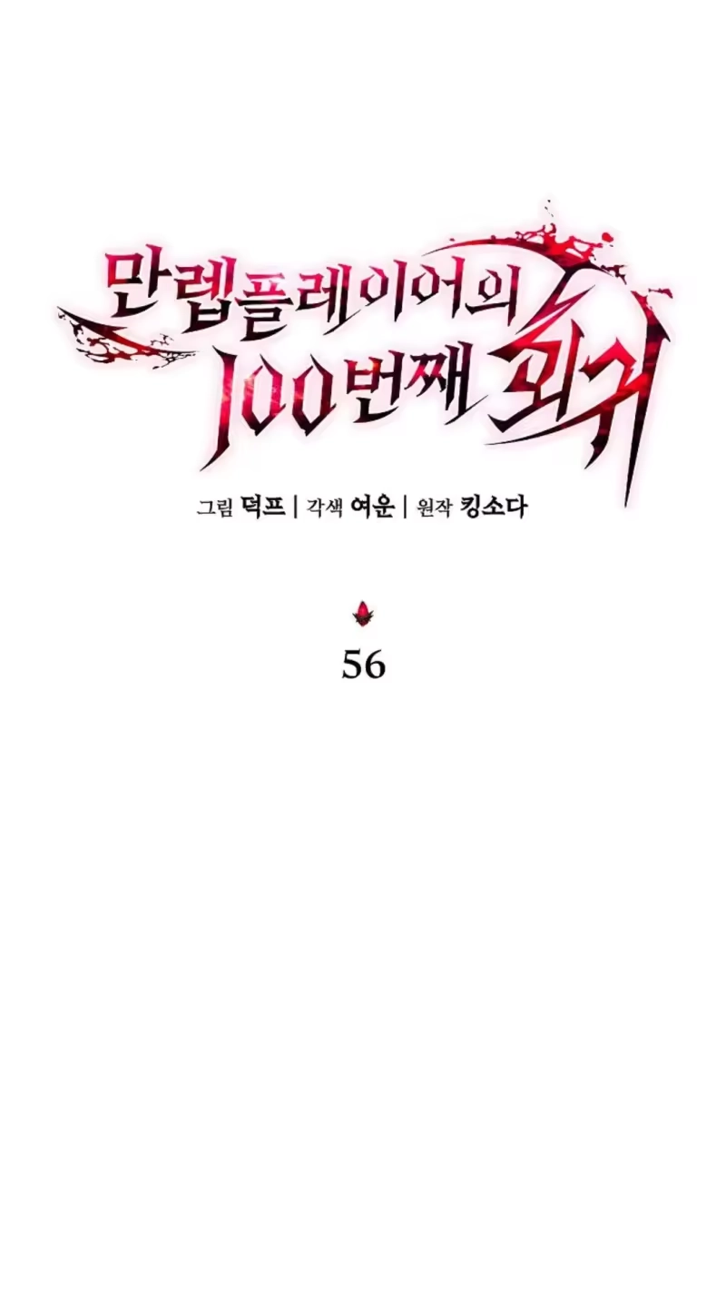 满级玩家的第100次回归_h 第56话 第43页