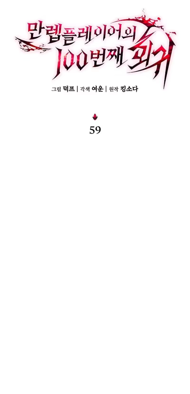 满级玩家的第100次回归_h 第59话 第29页