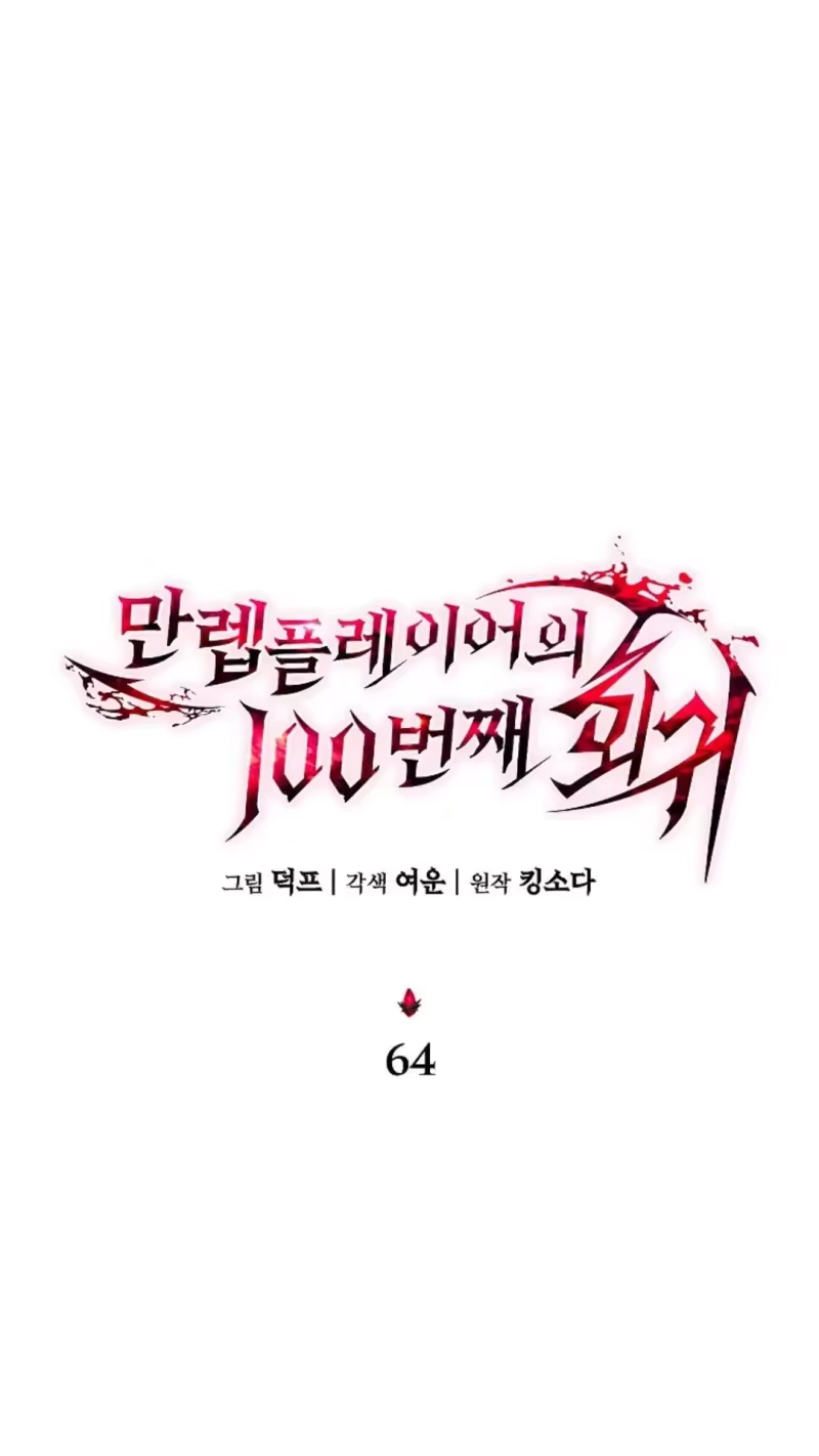 满级玩家的第100次回归_h 第64话 第12页