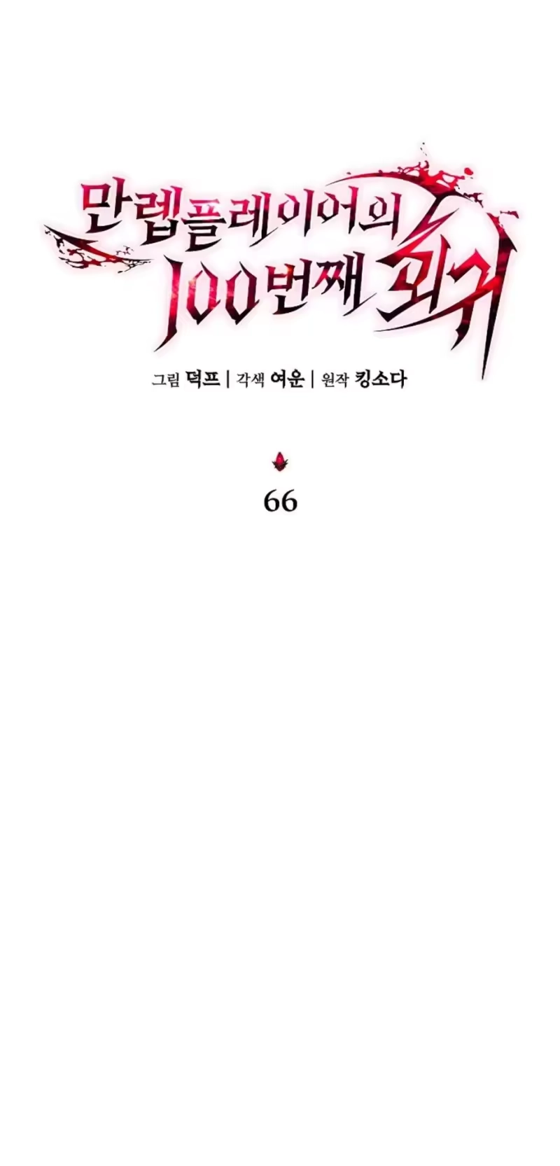 满级玩家的第100次回归_h 第66话 第30页