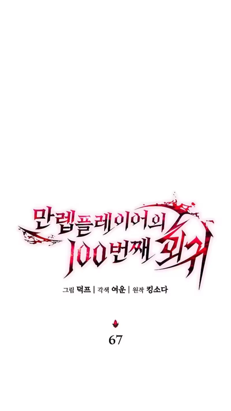 满级玩家的第100次回归_h 第67话 第26页