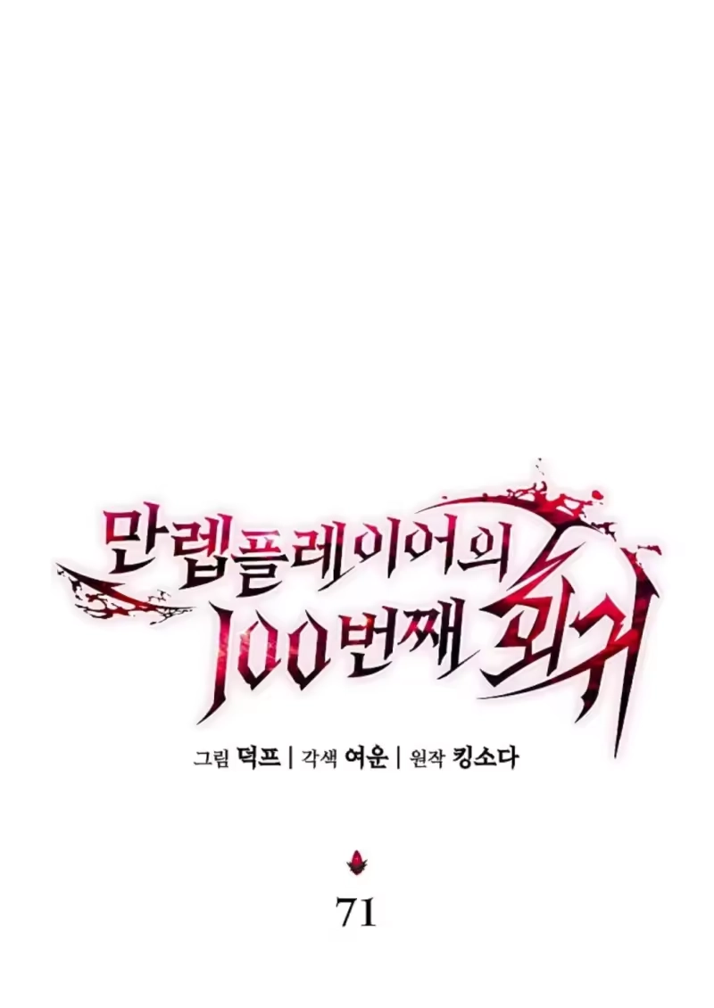 满级玩家的第100次回归_h 第71话 第74页