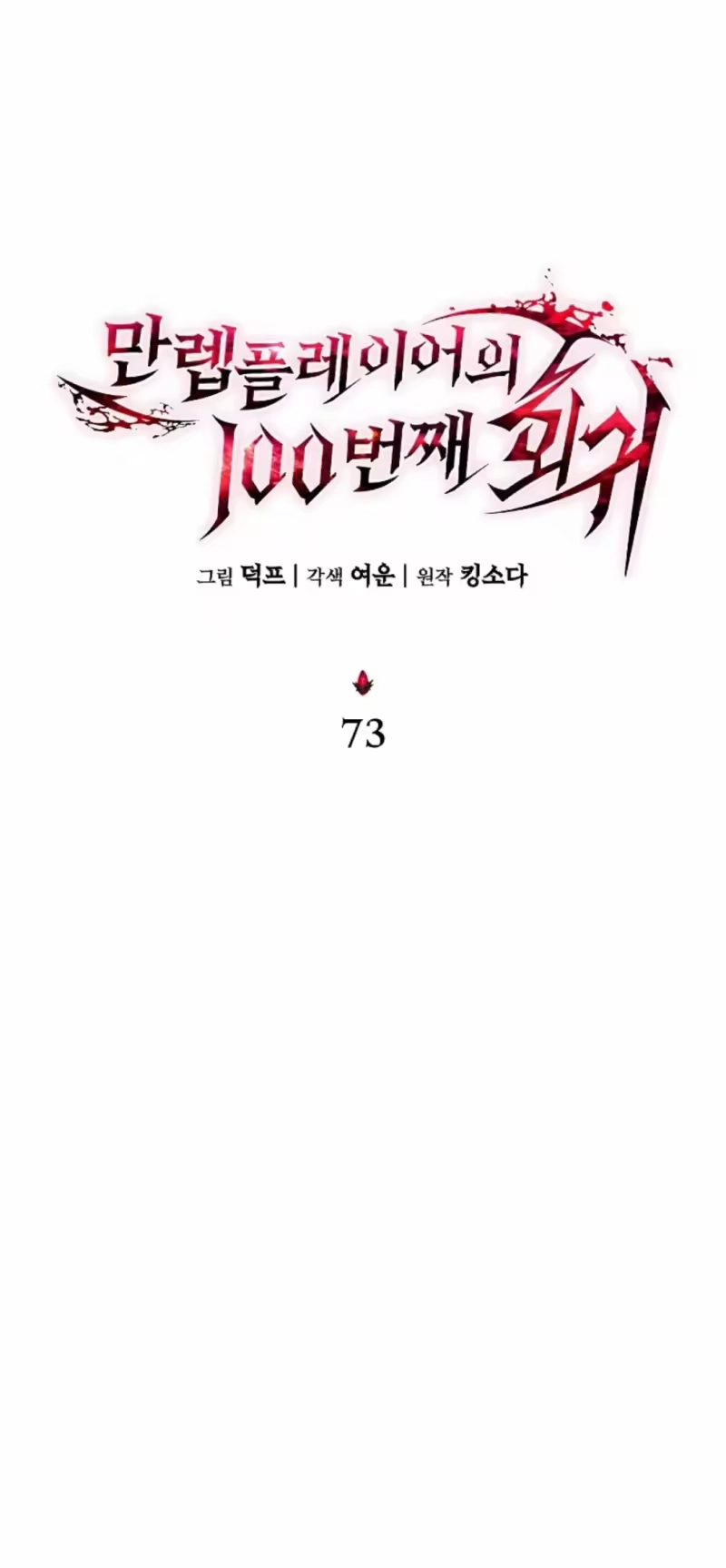 满级玩家的第100次回归_h 第73话 第54页