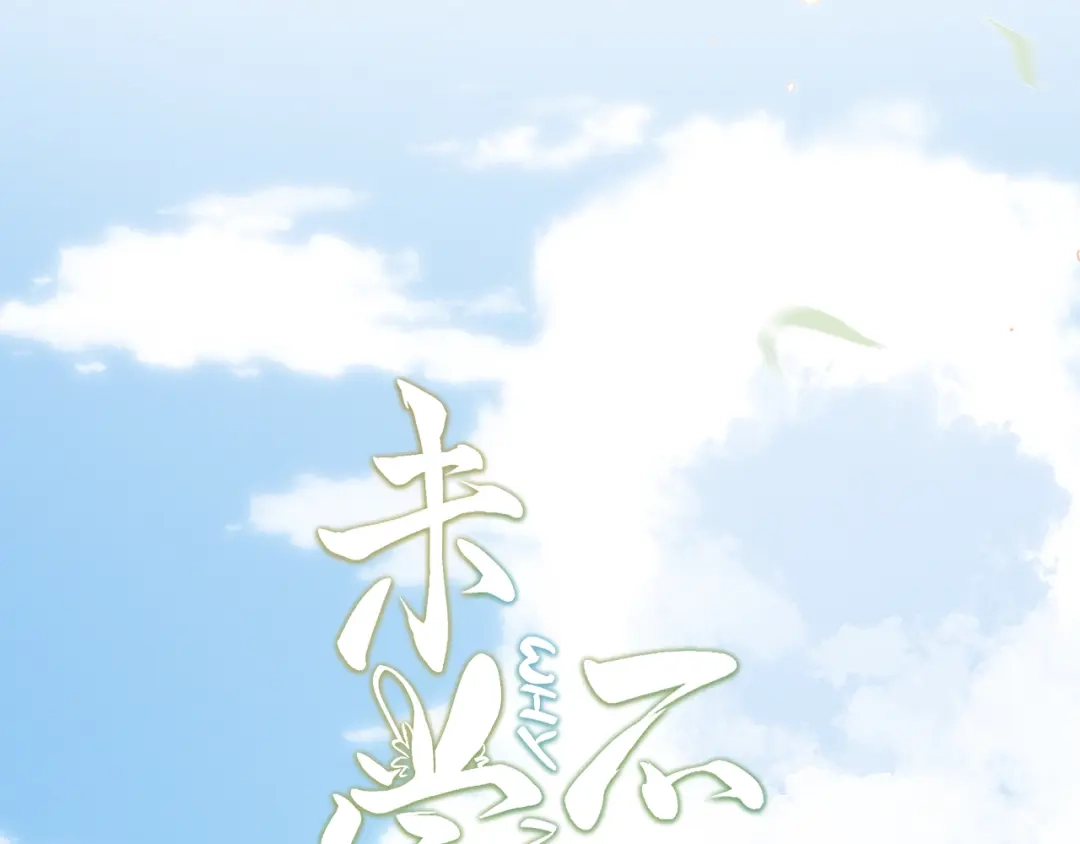 未尝不可 第2话 第95页