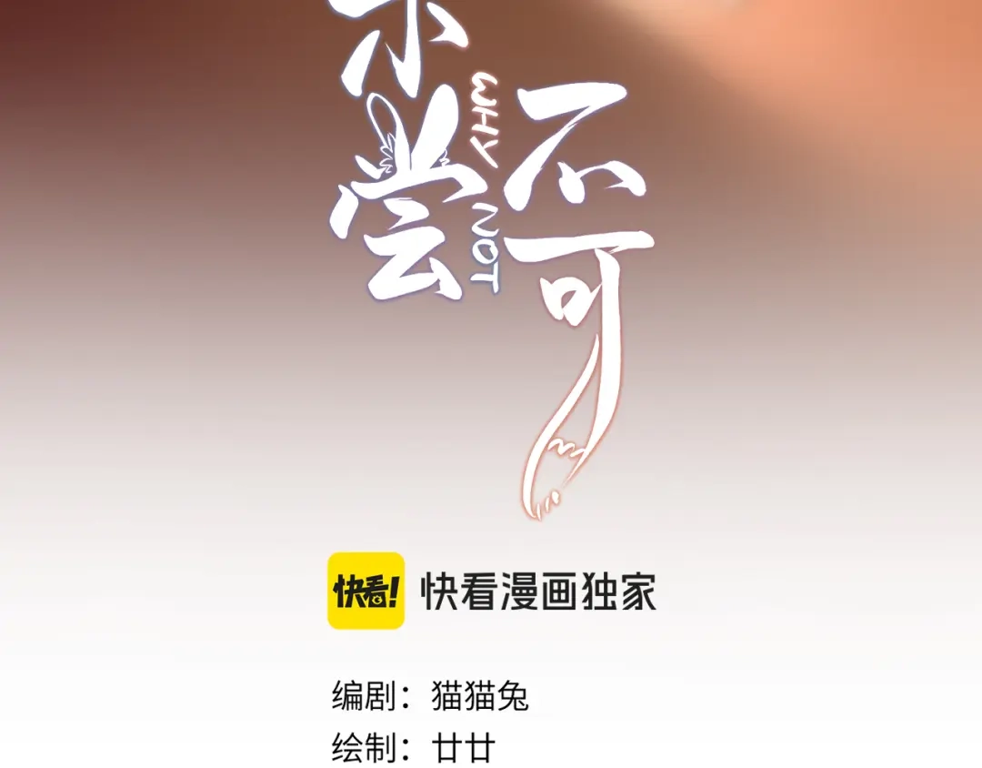 未尝不可 第3话 第3页