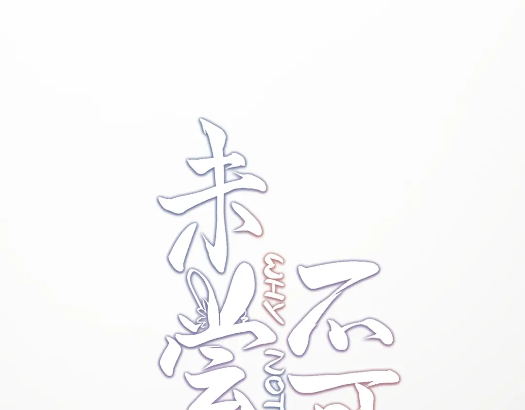 未尝不可 第5话 第35页