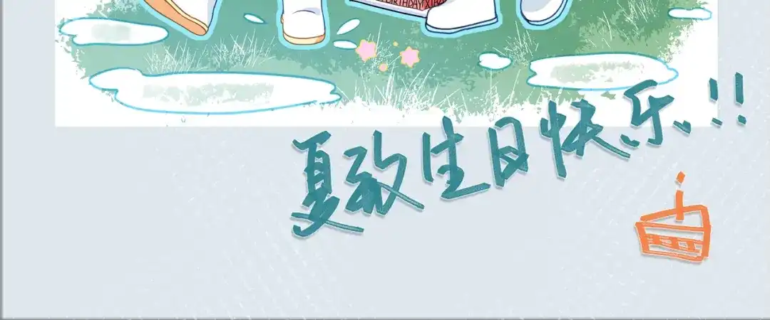 未尝不可 生日贺图 第2页