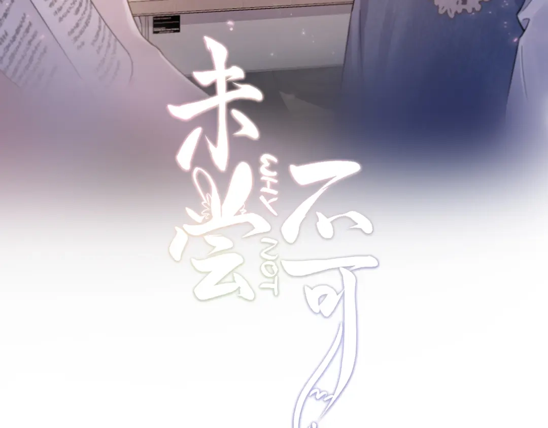 未尝不可 第11话 第3页