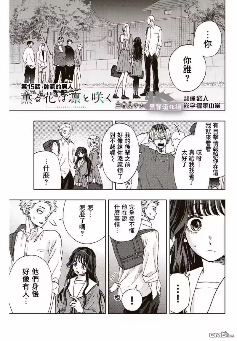 花熏凛然_h 第15话 帅气的男人 第1页