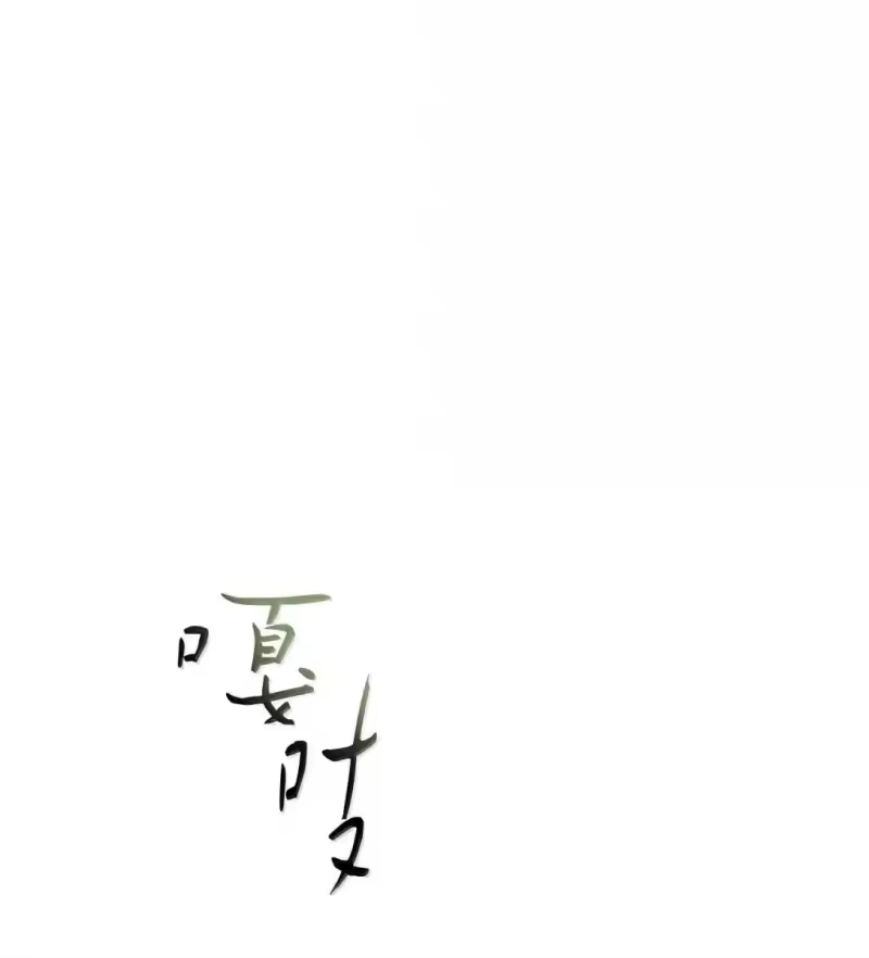 甜蜜的S级向导_h 54 自证清白 第49页