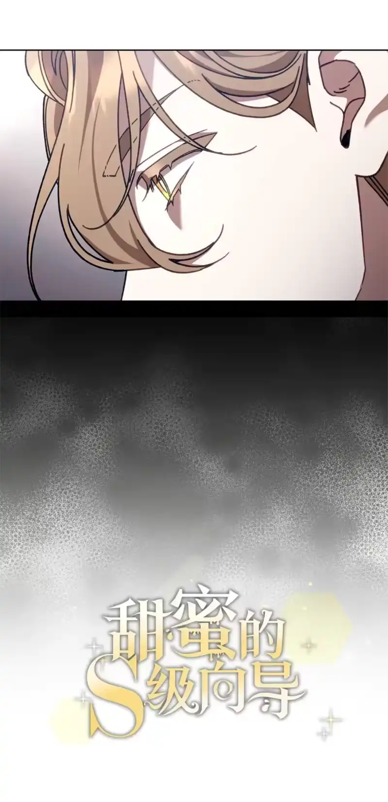 甜蜜的S级向导_h 08 C级安丹特 第14页