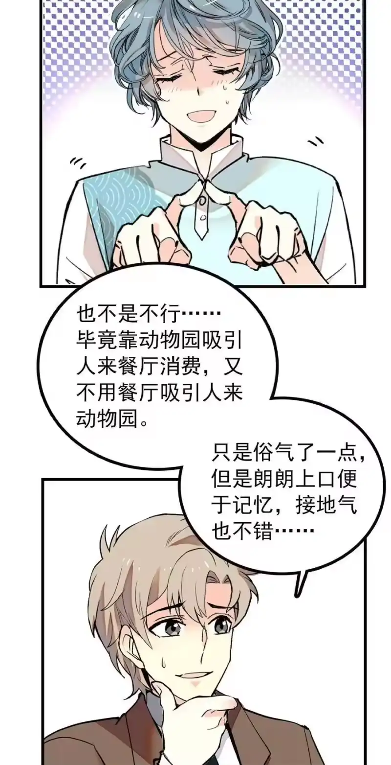 我开动物园那些年_h 118 佳佳餐厅要开业 第2页