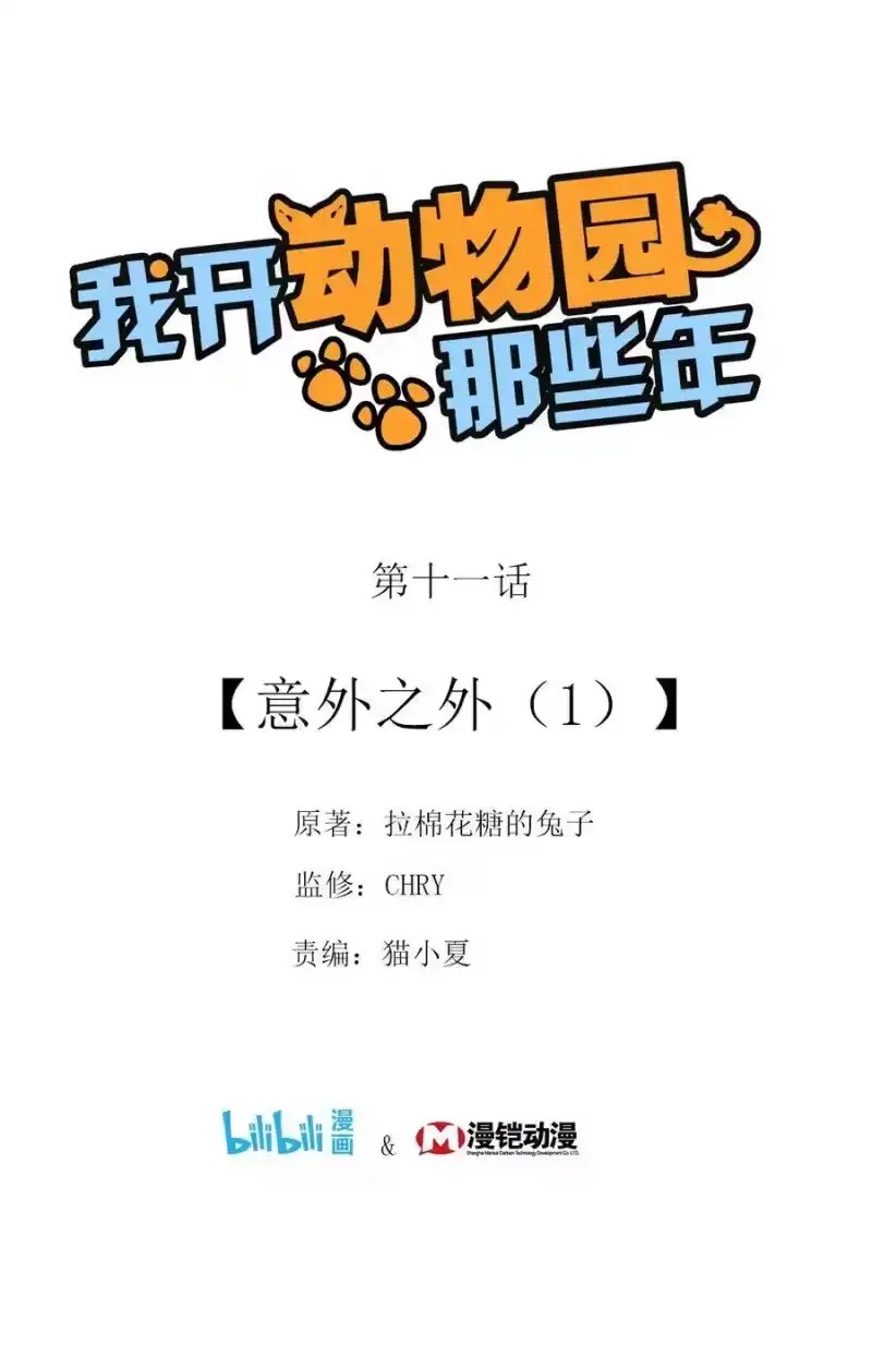 我开动物园那些年_h 011 意外之外（1） 第1页
