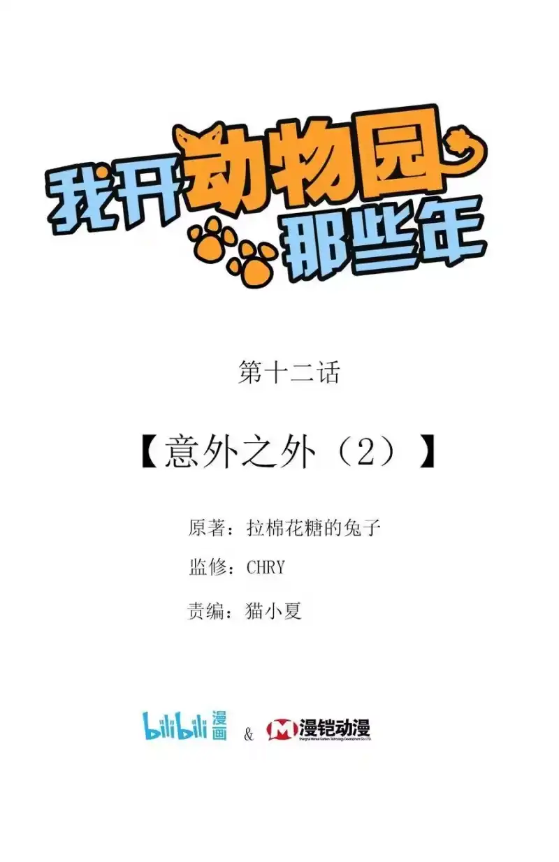 我开动物园那些年_h 012 意外之外（2） 第1页