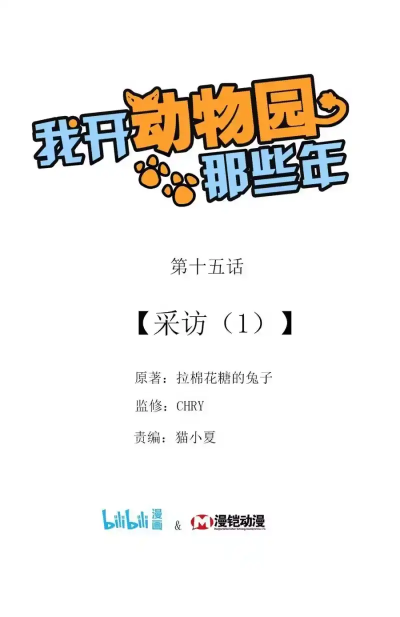 我开动物园那些年_h 015 采访（1） 第1页