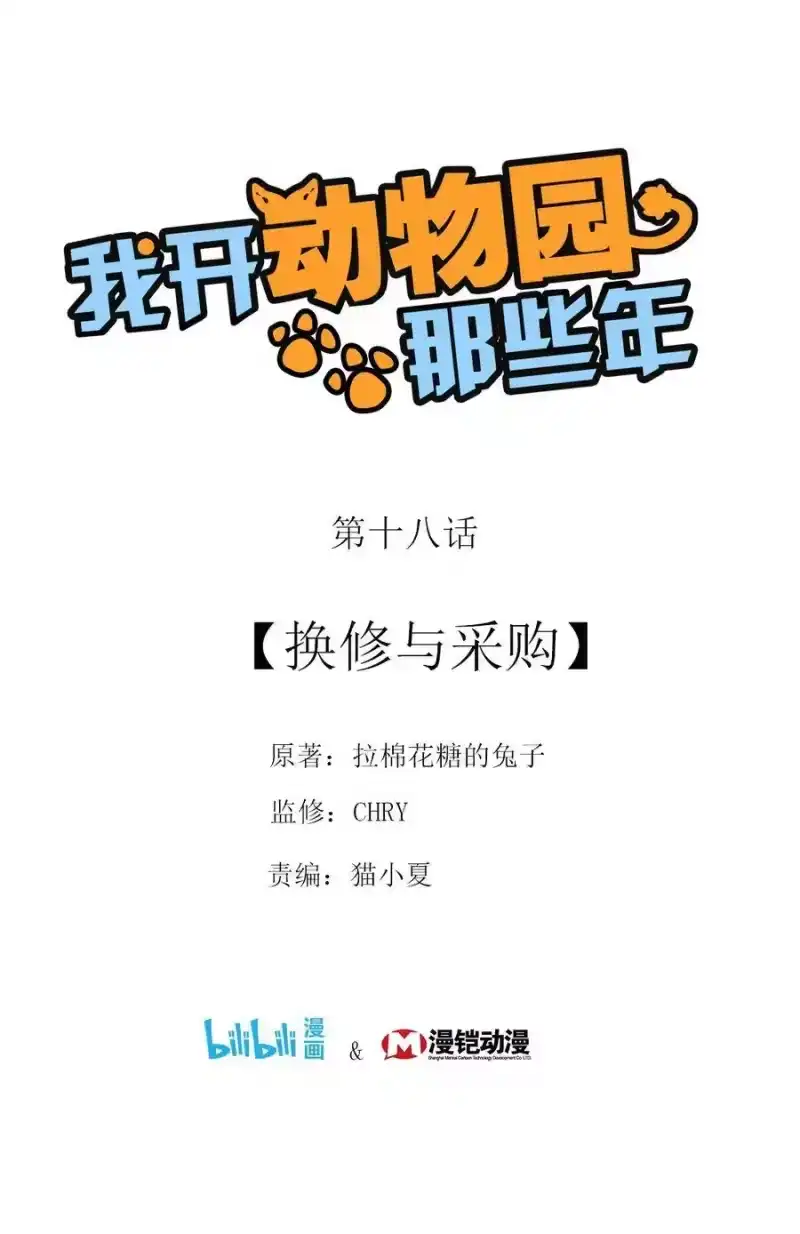 我开动物园那些年_h 018 换修与采购 第1页