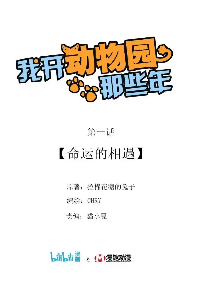 我开动物园那些年_h 001 命运的相遇 第1页