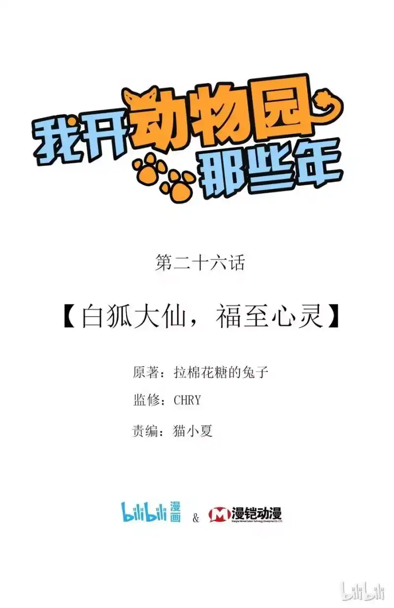 我开动物园那些年_h 026 白狐大仙，福至心灵 第1页