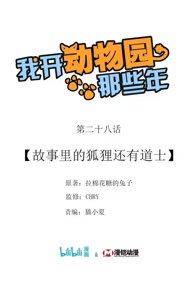 我开动物园那些年_h 028 故事里的狐狸还有道士 第1页