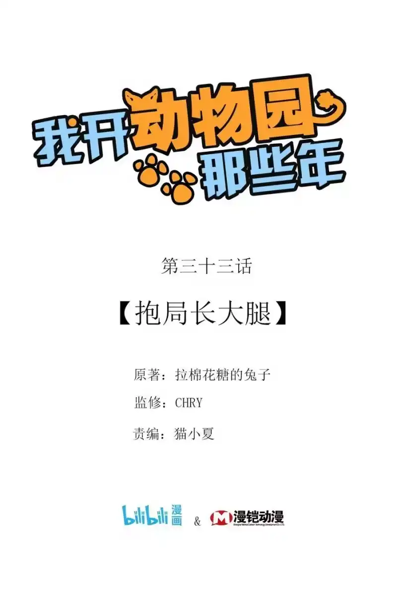 我开动物园那些年_h 033 抱局长大腿 第1页