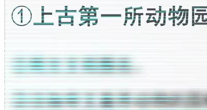 我开动物园那些年_h 003 新手任务 第25页