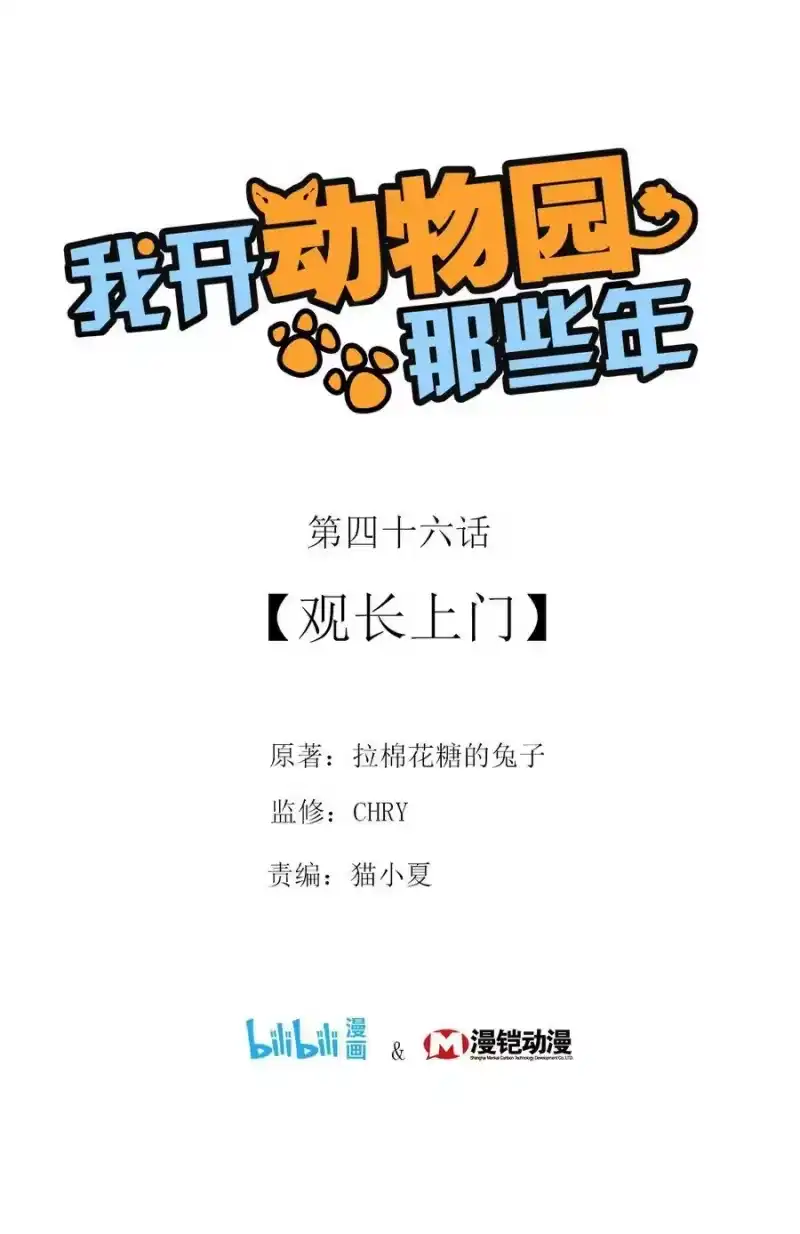 我开动物园那些年_h 046 观长上门 第1页