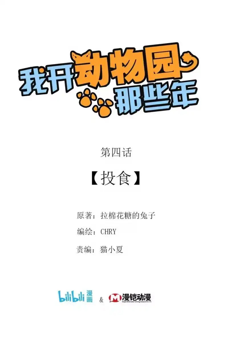 我开动物园那些年_h 004 投食 第1页