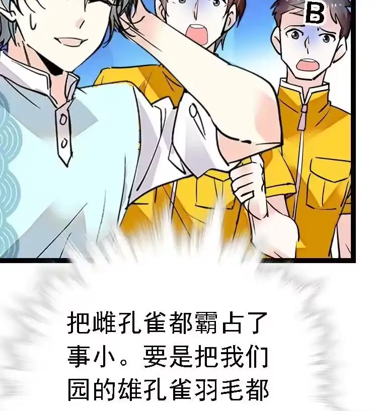 我开动物园那些年_h 051 孔雀霸王 第26页
