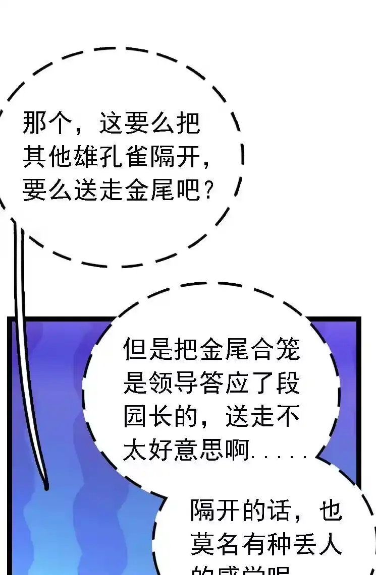 我开动物园那些年_h 051 孔雀霸王 第31页
