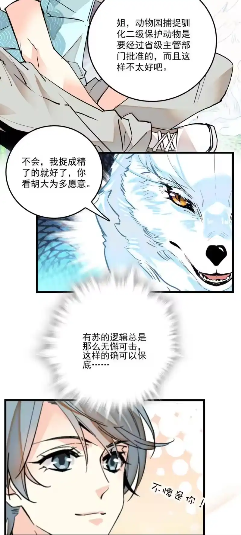 我开动物园那些年_h 070 来不停的任务 第24页