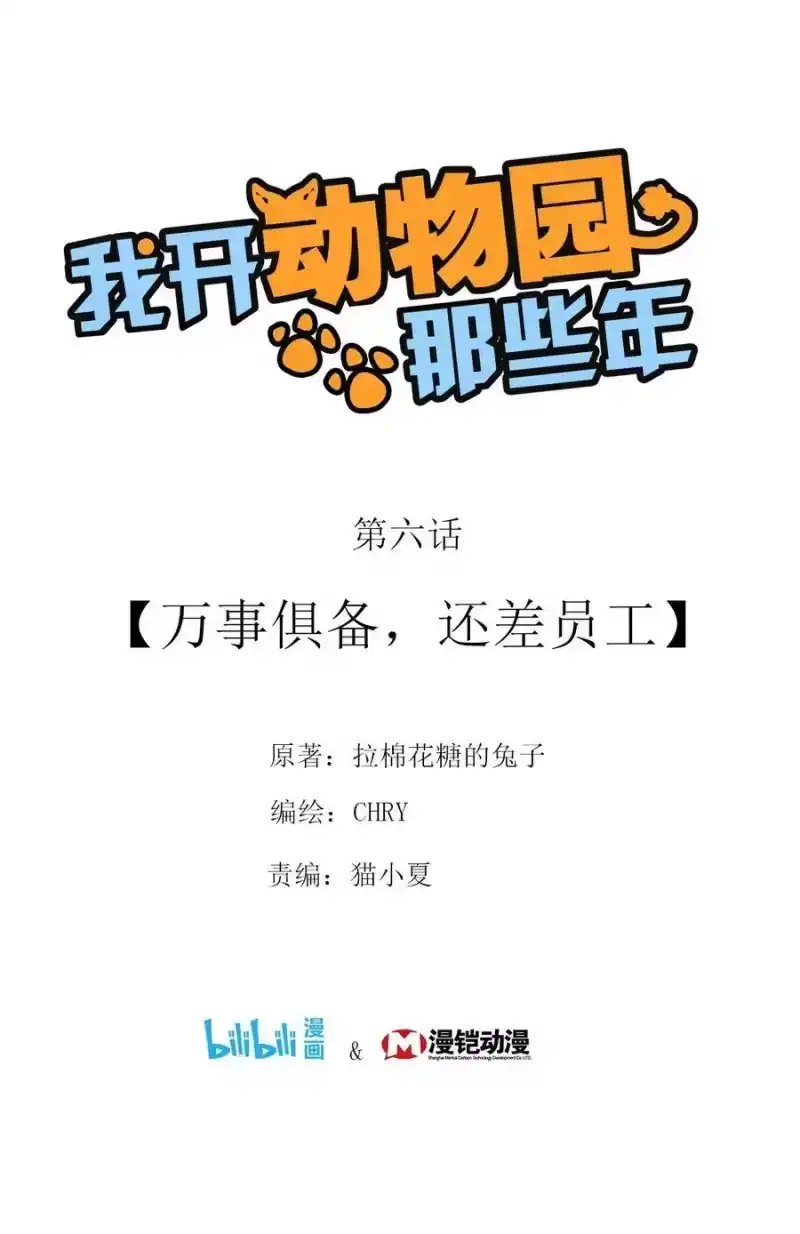 我开动物园那些年_h 006 万事俱备，还差员工 第1页